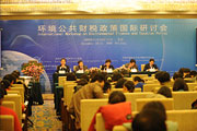 环境公共财税政策国际研讨会